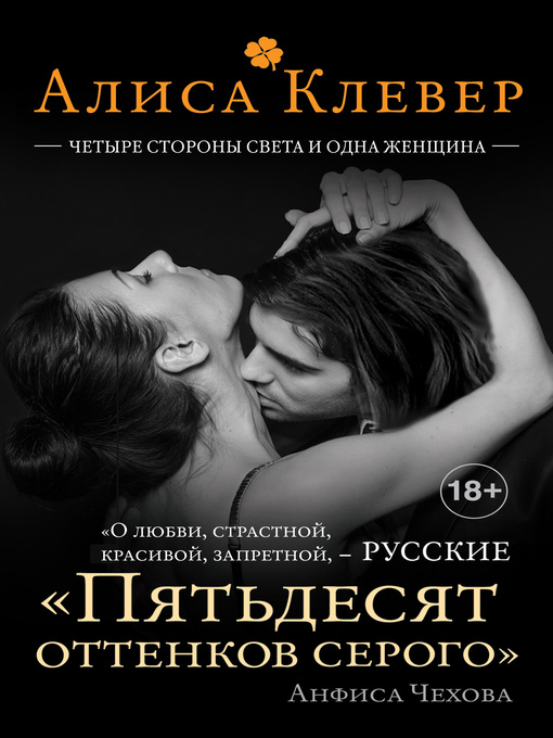 Title details for Четыре стороны света и одна женщина by Клевер, Алиса - Available